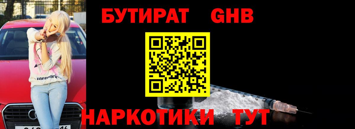 БУТИРАТ  Бутират GHB  Вход с VPN  Кольчугино 
